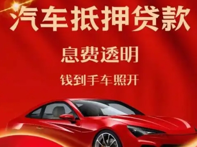 汨罗良好口碑的汽车抵押贷款公司推荐